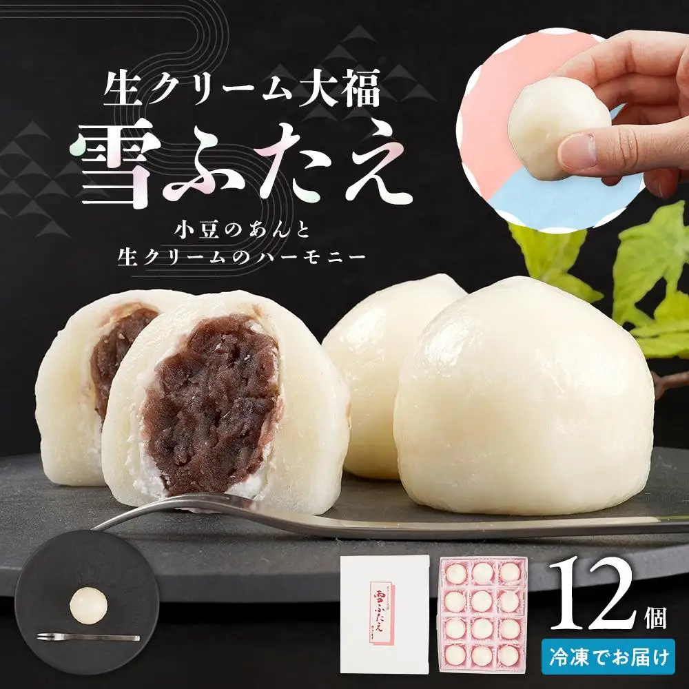 お菓子 和 大福 生クリーム 雪ふたえ 12個 ｜ ささもり 和菓子 贈り物 宮城県 名物 ふるさとの味