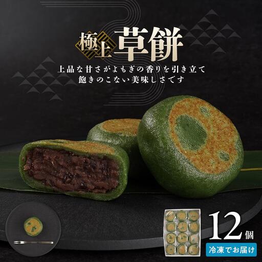 お菓子 和 極上 草餅 12個 ｜ ささもり 和菓子 贈り物 宮城県 名物 ふるさとの味