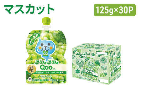 コカコーラ ぷるんぷるんQoo マスカット 125g×30本  コカコーラ