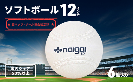 ソフトボール 12インチ 6個 ソフトボール