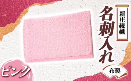 新庄綾織「名刺入れ（布製）」ピンク F3S-1522