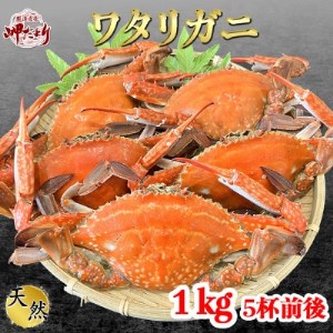 大好評】天然 ボイル ワタリガニ (オス)1kg [5杯前後] [配送不可地域：離島]
