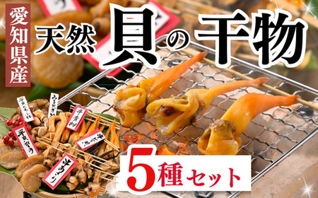 【天然貝×漁師直送】 極上 干物 5種 セット 岬だより