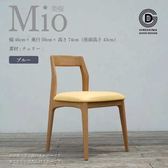 【第17回 ひろしまグッドデザイン賞 受賞】 椅子 Mio 美桜（チェリー材） S-6 ブルー　椅子 木 木製 おしゃれ インテリア 家具 ナチュラル イス 手仕事 シンプル 050008