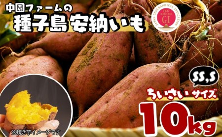 中園ファーム 種子島 安納いも （ 生芋 ） SS,Sサイズ 10kg　NFN473【400pt】 