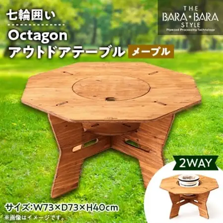 THE BARA +BARAの七輪囲いOctagonアウトドアテーブル　カラー:メープル_雑貨・日用品 アウトドア用品 スポーツ・アウトドア用品   雑貨・日用品 キャンプ用品 スポーツ・アウトドア用品 _【1326248】