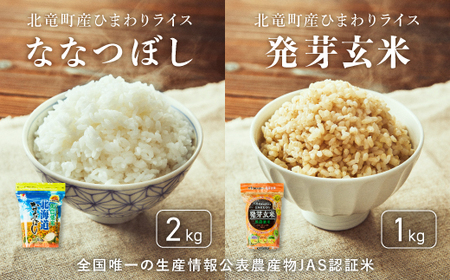 【令和7年産】 ななつぼし、発芽玄米 計3kg 低農薬米 北海道北竜町産【sun400-set-nana2-gen1-R7】