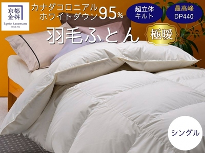 羽毛布団 シングル カナダコロニアルホワイトダウン95％ 布団