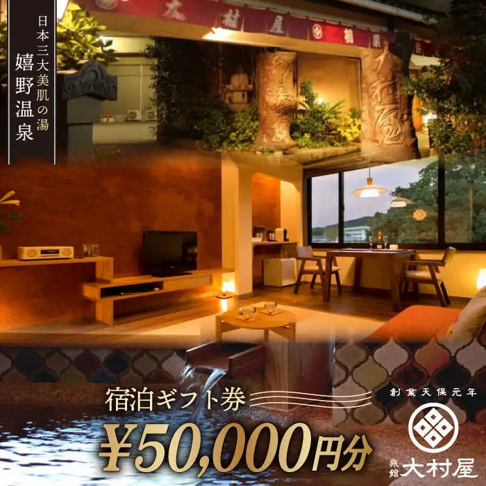 宿泊利用券 大村屋 5万円分 NAX004 宿泊 観光 温泉