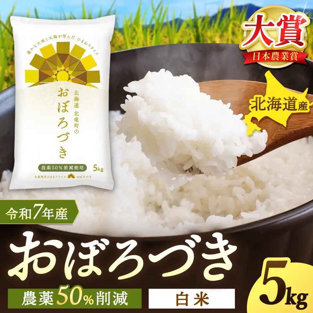 【令和7年産】 おぼろづき 5kg (5キロ)【sun400-obo-r5-R7B】