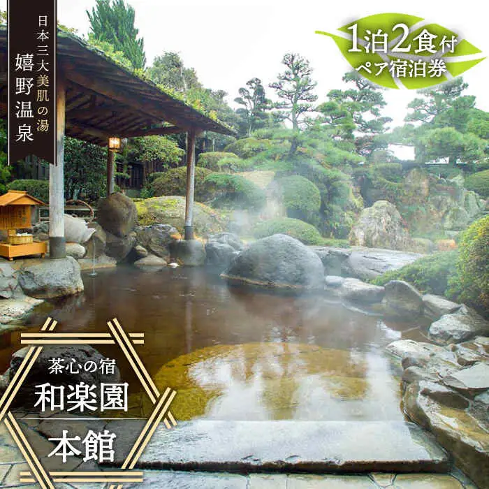 宿泊利用券 和楽園本館 NBF003 宿泊 観光 温泉