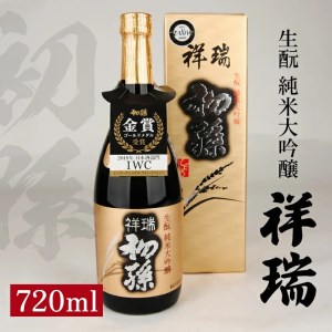 SA2599　初孫 純米大吟醸 祥瑞　720ml×1本