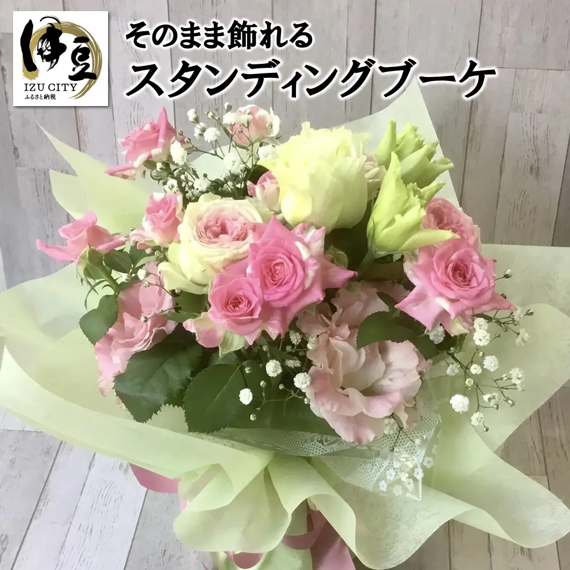 そのまま飾れるスタンディングブーケ　011-001