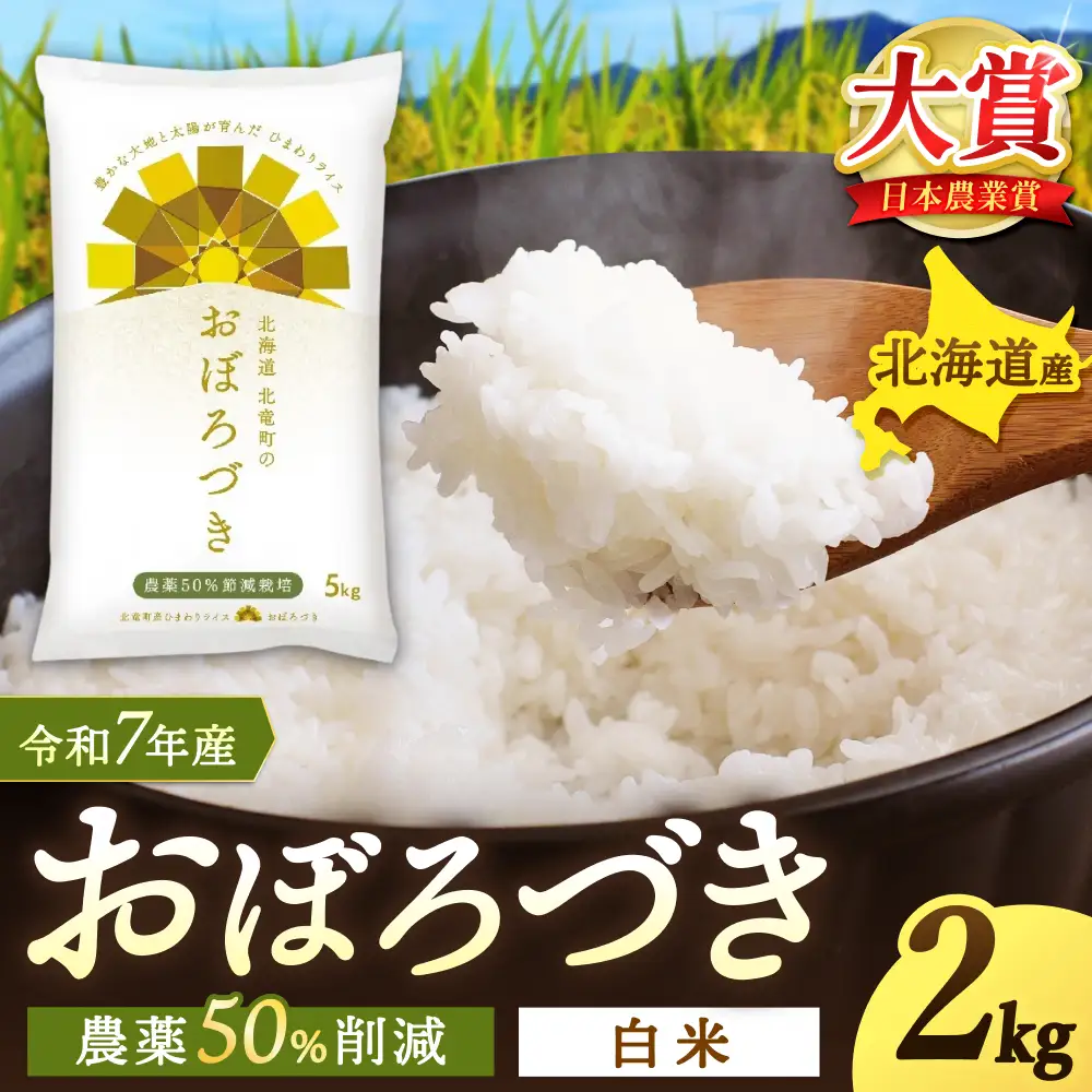 【令和7年産】 おぼろづき 2kg (2キロ)【sun400-obo-r2-R7】