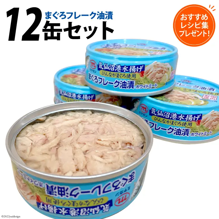 缶詰 気仙沼港水揚げ まぐろフレーク油漬 75g ×12缶 