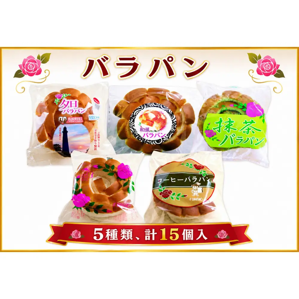 バラパンアソート縁結びセット（5種類、計15個入）