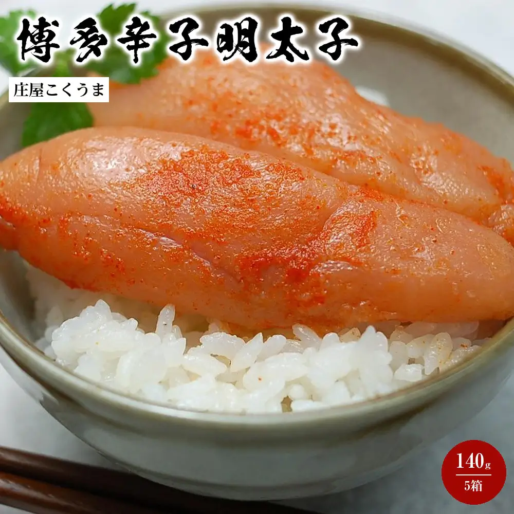 庄屋こくうま博多辛子明太子140g×5箱セット　福岡県の魚市場仲買が選ぶ量産できない味わい。