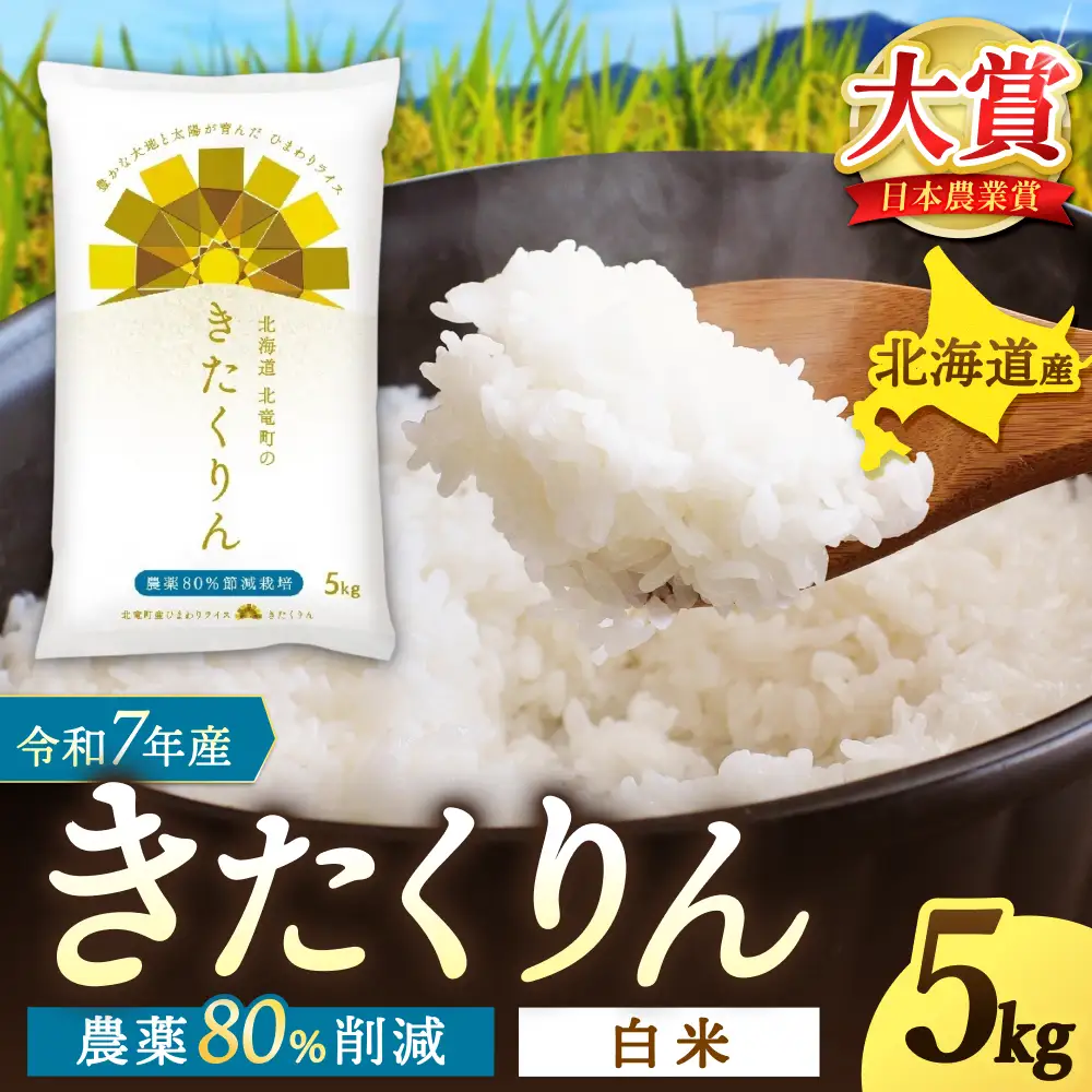 【令和7年産】 きたくりん 5kg (5キロ)【sun400-kita-r5-R7B】