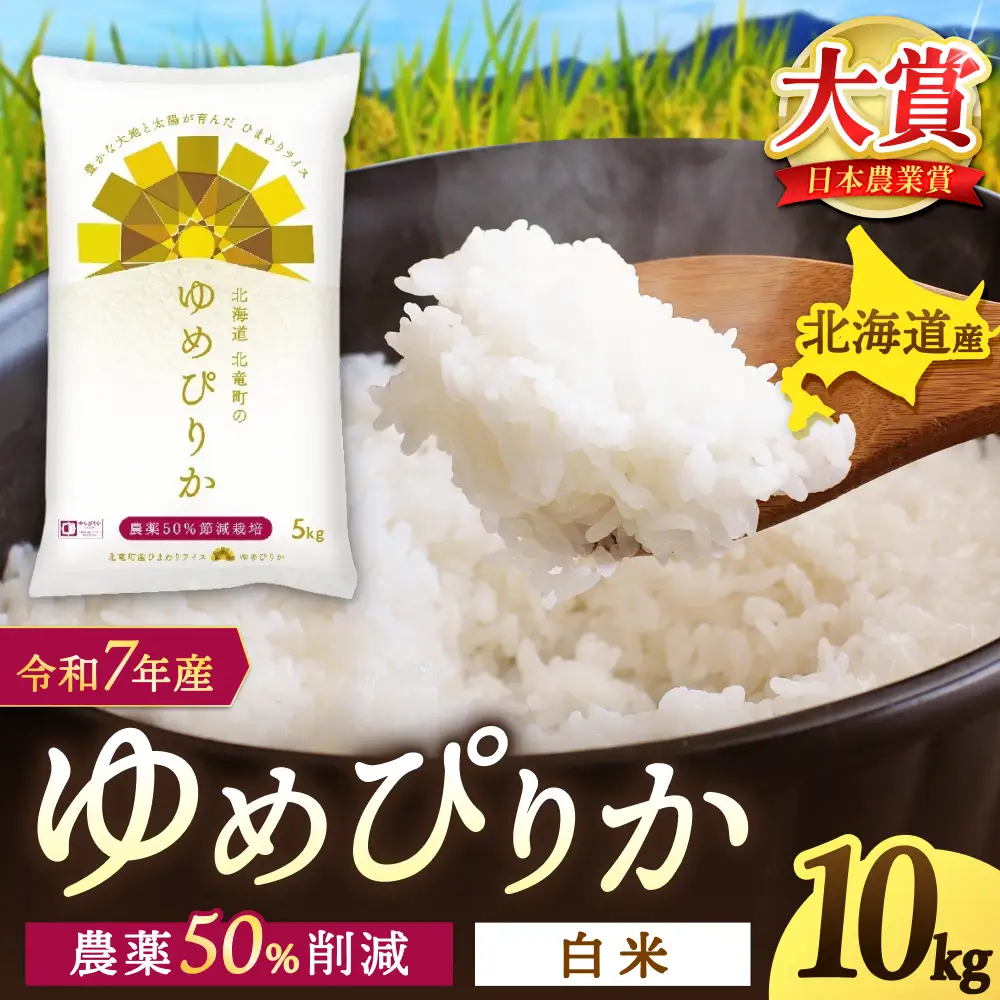 令和7年産】 ゆめぴりか 10kg (10キロ)【sun400-yume-r10-R7A