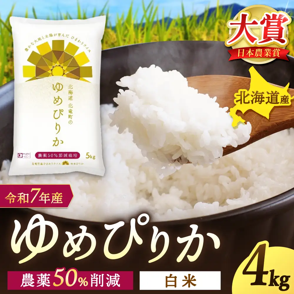 【令和7年産】 ゆめぴりか 4kg (4キロ)【sun400-yume-r4-R7】