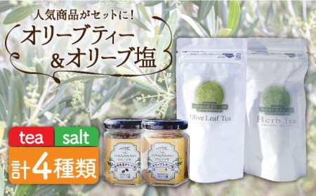 オリーブ塩 ＆ オリーブティー セット （各2種）長与町/ゆきのヶ丘オリーブ園 [EAV006]  調味料 お茶 オリーブティー