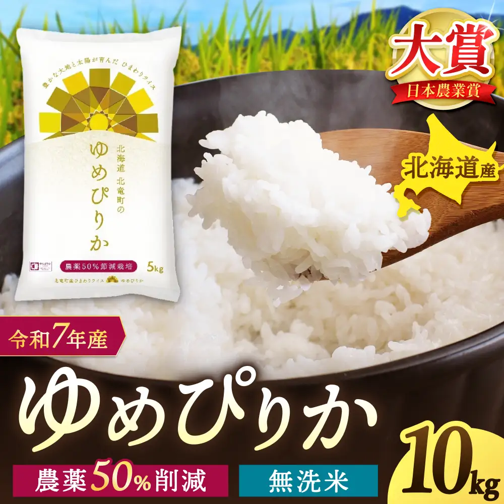 【令和7年産】無洗米 ゆめぴりか 10kg (10キロ)【sun400-yume-m10-R7B】