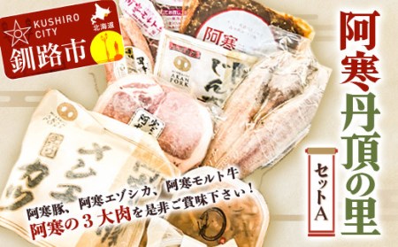 阿寒丹頂の里セットA 阿寒ポーク 阿寒モルト牛 サーロインステーキ たこわさ 真ホッケ 北海道 肉 おつまみ 詰合せ F4F-1653