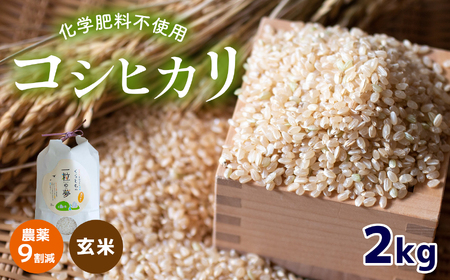 農薬9割減・化学肥料不使用 コシヒカリ(玄米) 2kg 令和6年産 米 (2025年2月以降の発送予定)