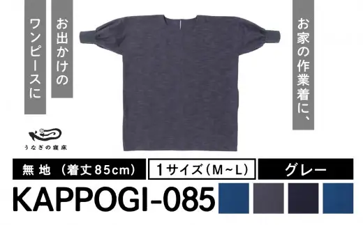 KAPPOGI-085【割烹着：身丈85cm】無地 グレー　034-016-GY