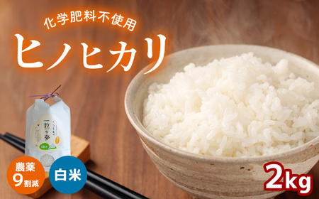 農薬9割減・化学肥料不使用 ヒノヒカリ 2kg 令和6年産 米 (2025年2月以降の発送予定)