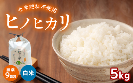 農薬9割減・化学肥料不使用 ヒノヒカリ 5kg  令和6年産 米 (2025年2月以降の発送予定)
