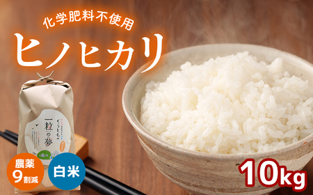 農薬9割減・化学肥料不使用 ヒノヒカリ 10kg 令和6年産 米 (2025年2月以降の発送予定)