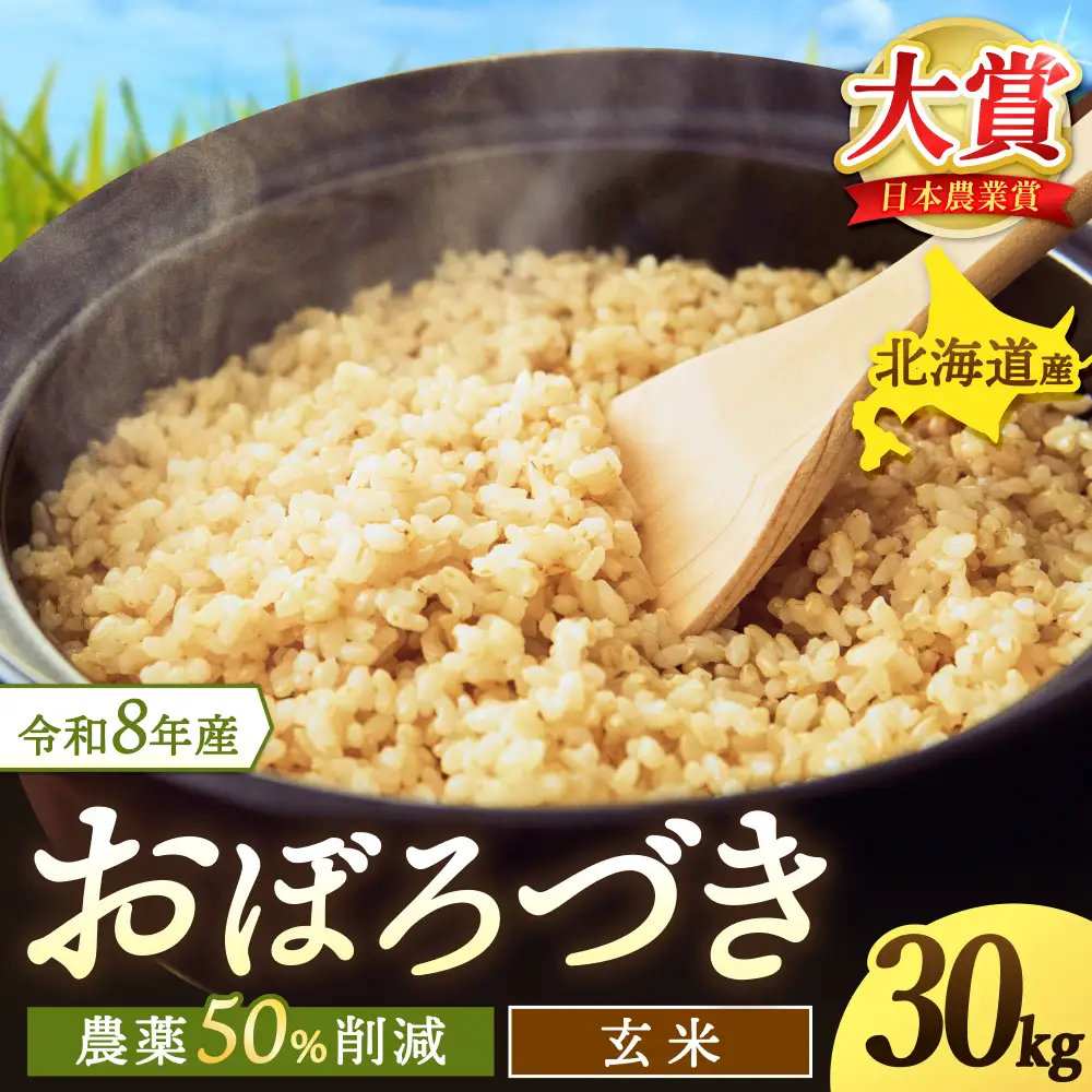 令和8年産 玄米 おぼろづき 新米 / 白米 玄米 ごはん こめ 北海道米 ※10月～順次発送 【kja400-obo-g30-R8】