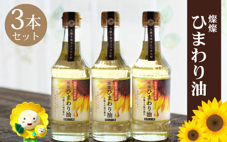 燦燦ひまわり油（275g）3本セット 2025年5月上旬より発送 【sun611-ban-3】