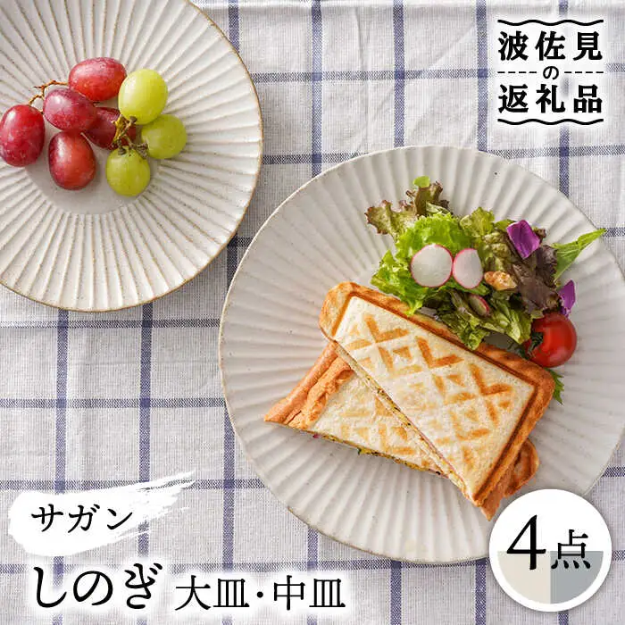 【波佐見焼】サガンしのぎ 大皿 中皿 プレート（クリームマット、グレーマット）マットカラー 北欧 4枚セット 食器 皿 【一龍陶苑】 [CC65]  波佐見焼