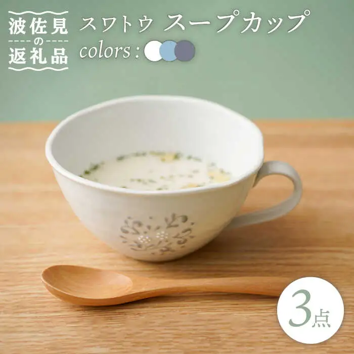 【波佐見焼】スワトウ スープカップ 3個セット スープマグ マグカップ 食器 皿 【一龍陶苑】 [CC70]  波佐見焼