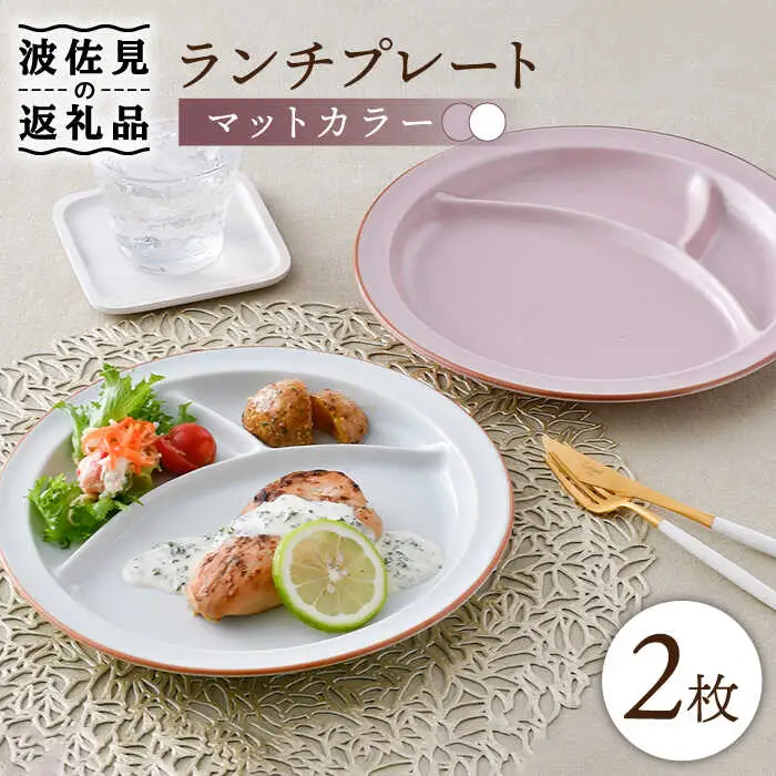 【波佐見焼】マットカラー ランチプレート 仕切り皿 ペアセット （ホワイト・ピンク） 食器 皿 【大新窯】 [DC109]  波佐見焼