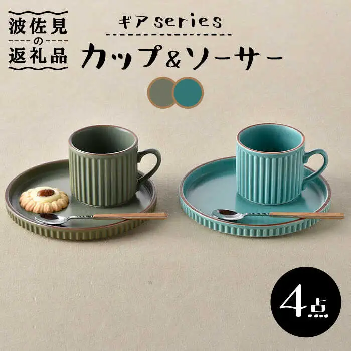 【波佐見焼】ギアシリーズ カップ＆ソーサー セージ＆カーキ プレート マグカップ ペアセット  17.5cm 6寸 食器 皿 【大新窯】 [DC111]  波佐見焼