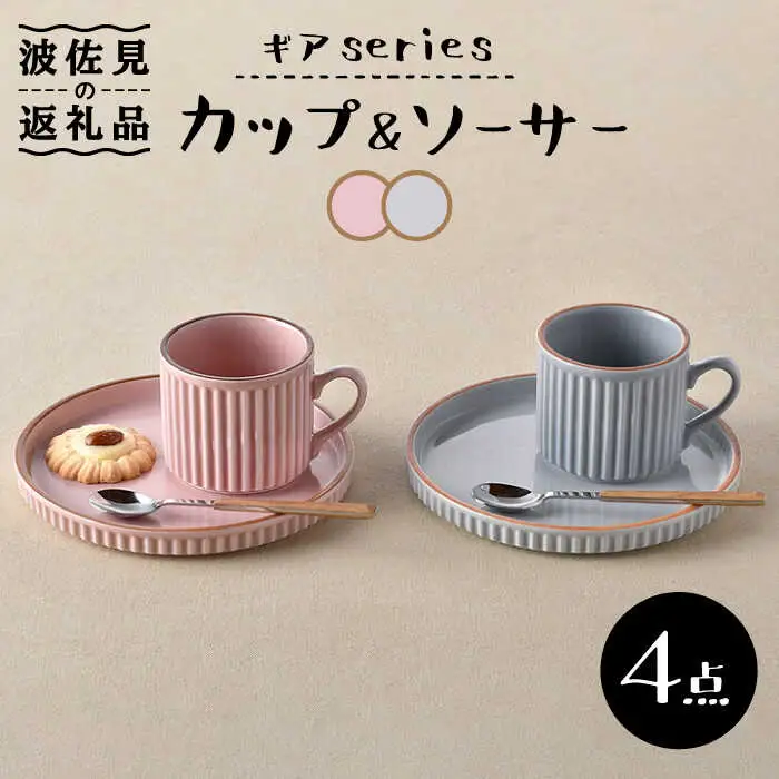 【波佐見焼】ギアシリーズ カップ＆ソーサー ピンク＆グレー プレート マグカップ ペアセット 17.5cm 6寸 食器 皿 【大新窯】 [DC112]  波佐見焼
