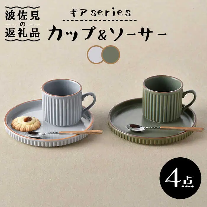 【波佐見焼】ギアシリーズ カップ＆ソーサー グレー＆カーキ プレート マグカップ ペアセット 17.5cm 6寸 食器 皿 【大新窯】 [DC113]  波佐見焼