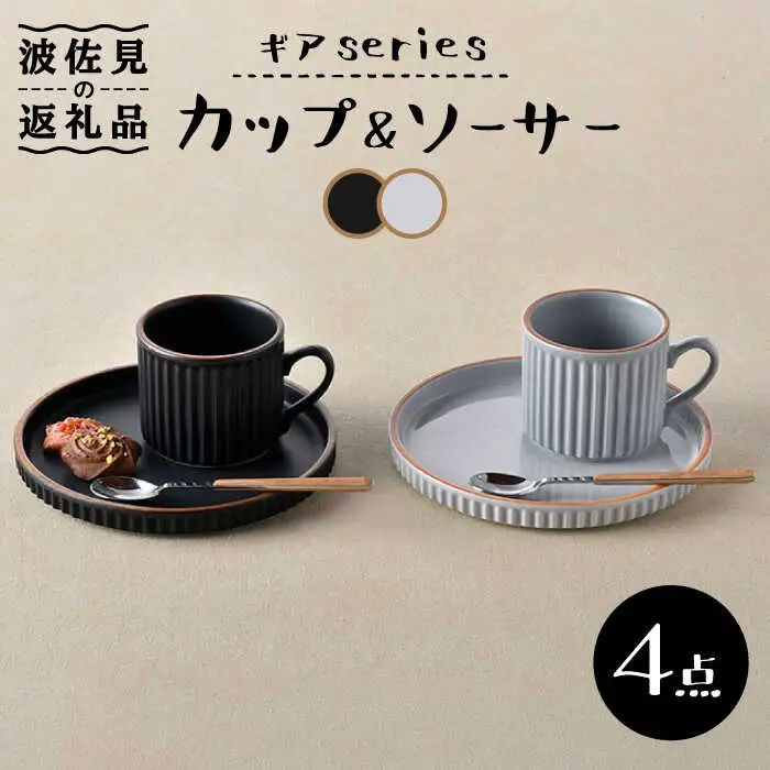 【波佐見焼】ギアシリーズ カップ＆ソーサー ブラック＆グレー プレート マグカップ ペアセット 17.5cm 6寸 食器 皿 【大新窯】 [DC114]  波佐見焼