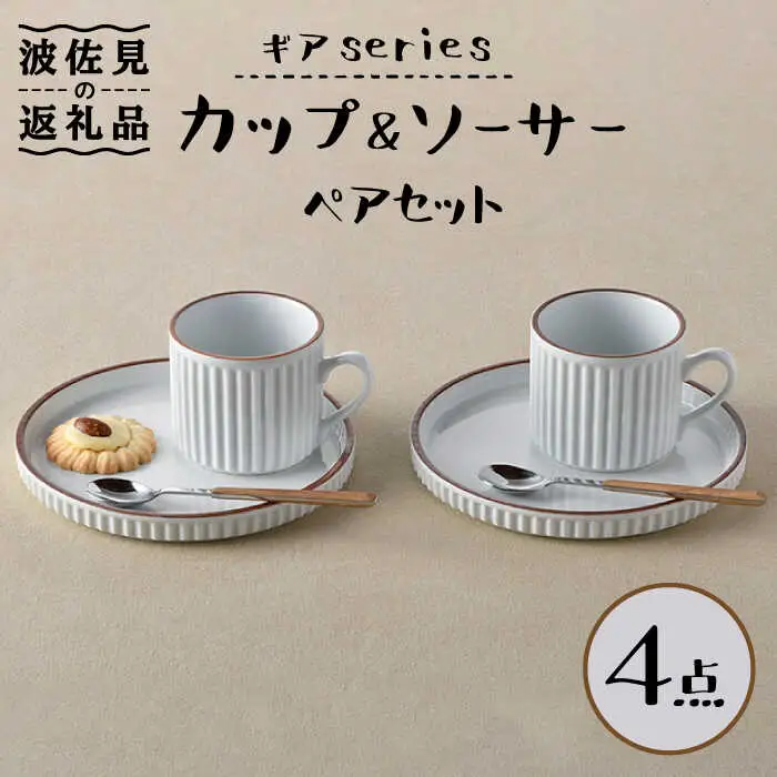 【波佐見焼】ギアシリーズ カップ＆ソーサー ホワイト プレート マグカップ ペアセット 17.5cm 6寸 食器 皿 【大新窯】 [DC115]  波佐見焼
