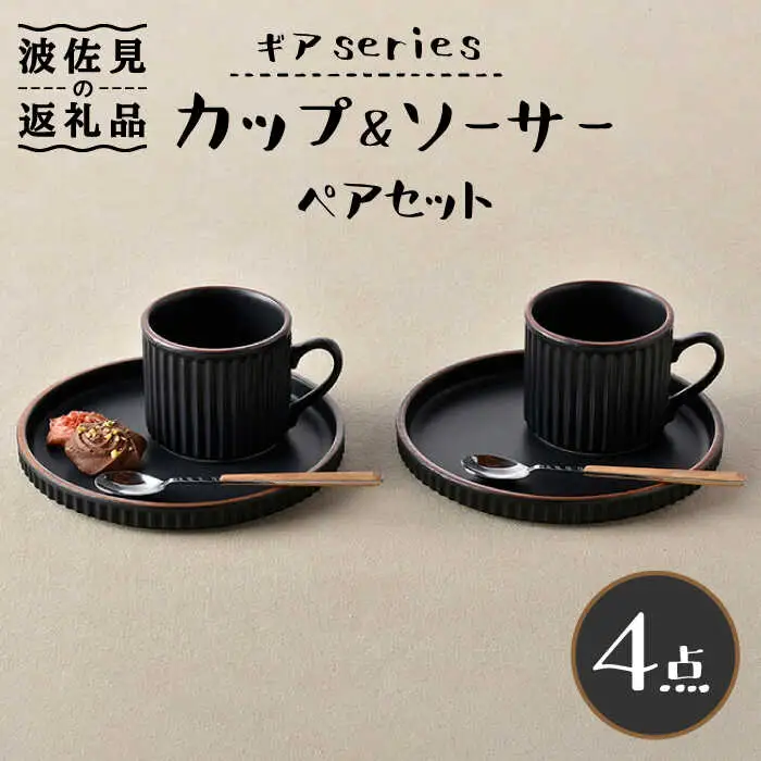【波佐見焼】ギアシリーズ カップ＆ソーサー ブラック プレート マグカップ ペアセット 17.5cm 6寸 食器 皿 【大新窯】 [DC116]  波佐見焼