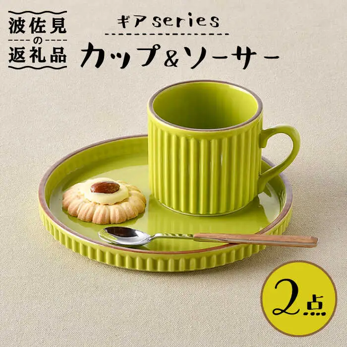 【波佐見焼】ギアシリーズ カップ＆ソーサー ライトグリーン プレート マグカップ 17.5cm 6寸 食器 皿 【大新窯】 [DC118]  波佐見焼