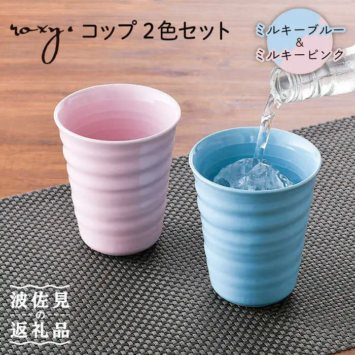 【波佐見焼】コップ （ミルキーブルー/ミルキーピンク）  タンブラー ペアセット  食器 皿 【ROXY・HASAMI】 [SB145]  波佐見焼
