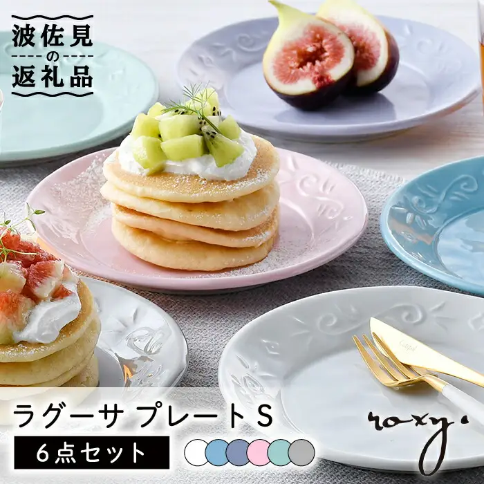 【波佐見焼】ラグーサ プレート Sサイズ 6色セット 食器 皿 【ROXY・HASAMI】 [SB149]  波佐見焼