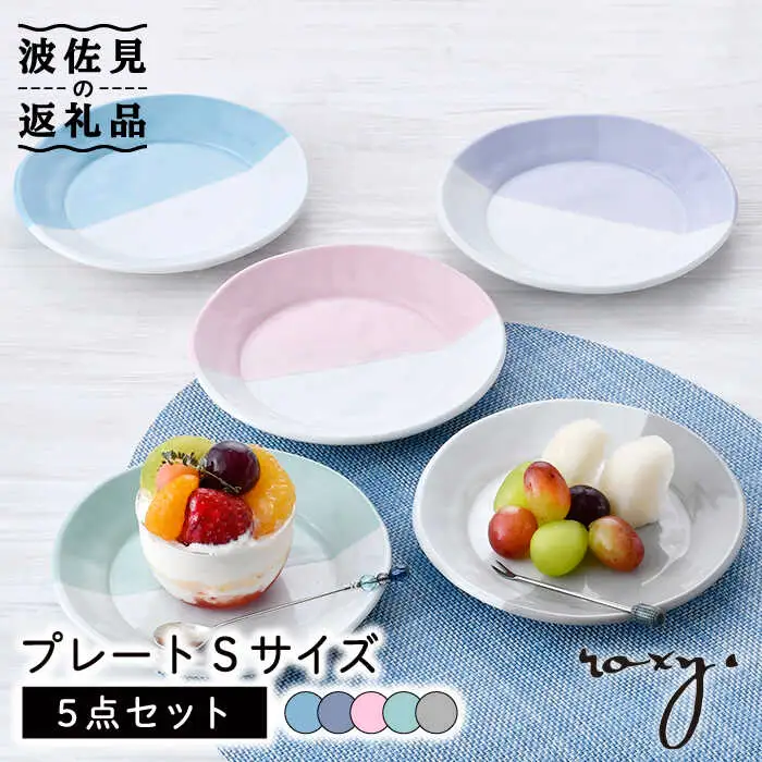 【波佐見焼】プレート Sサイズ 5色セット 食器 皿 【ROXY・HASAMI】 [SB150]  波佐見焼