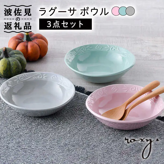 【波佐見焼】ラグーサ ボウル （ジェダイ/ミルキーグレー/ミルキーピンク）  3色セット 食器 皿 【ROXY・HASAMI】 [SB152]  波佐見焼