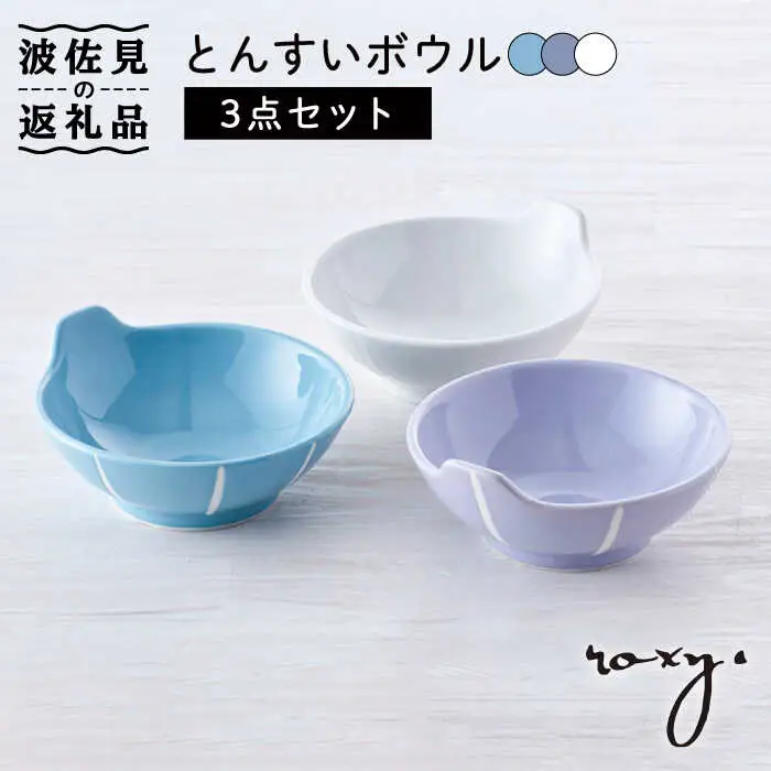 【波佐見焼】とんすい （ホワイト/ミルキーパープル/ミルキーブルー） ボウル 3色セット 食器 皿 【ROXY・HASAMI】 [SB153]  波佐見焼
