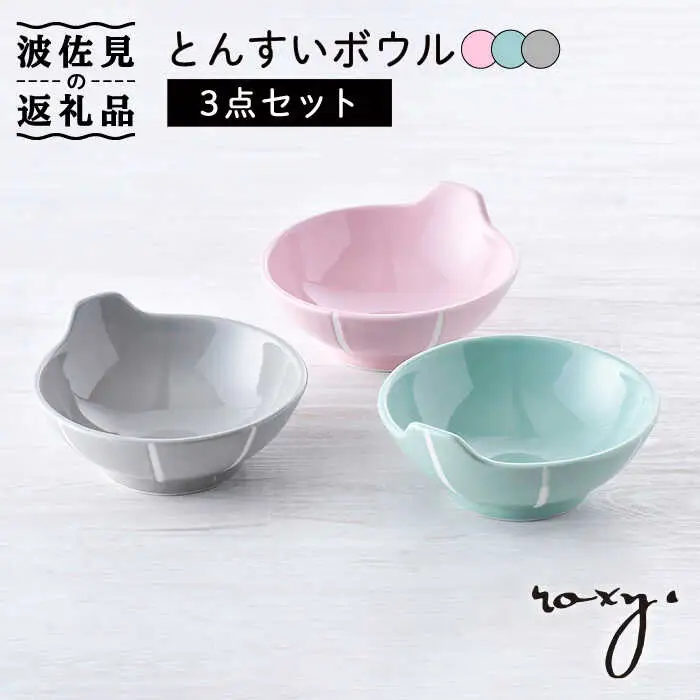 【波佐見焼】とんすい （ジェダイ/ミルキーグレー/ミルキーピンク）  ボウル 3色セット 食器 皿 【ROXY・HASAMI】 [SB154]  波佐見焼